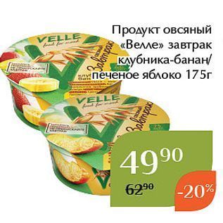 Акция - Продукт овсяный «Велле»