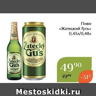 Акция - Пиво «Жатецкий Гусь»