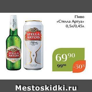 Акция - Пиво «Стелла Артуа»