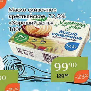 Акция - Масло сливочное крестьянское 72,5% «Хороший, день»