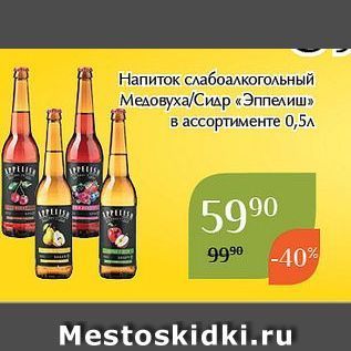 Акция - Напиток слабоалкогольный Медовуха/Сидр «Эппелиш»