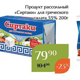 Акция - Продукт рассольный «Сиртаки»