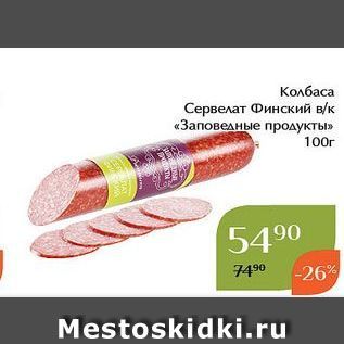 Акция - Колбаса Сервелат Финский в/к «Заповедные продукты»