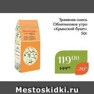 Акция - Травяная смесь Облепиховое утро «Крымский букет»
