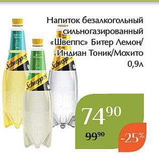 Акция - Напиток безалкогольный сильногазированный «Швеппс»