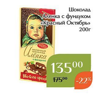 Акция - Шоколад нов Аленка с фундуком «Красный Октябрь»