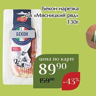 Акция - Бекон нарезка в «Мясницкий ряд»