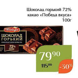 Акция - Шоколад горький 72% какао «Победа вкуса»