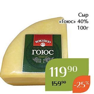 Акция - Сыр «Гоюс» 40% 100г