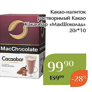 Акция - Какао-напиток растворимый Какао Какаобар «МакШоколад»