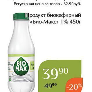 Акция - Продукт биокефирный «Био-Макс»