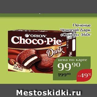 Акция - Печенье Чокопай Дарк «Орион»