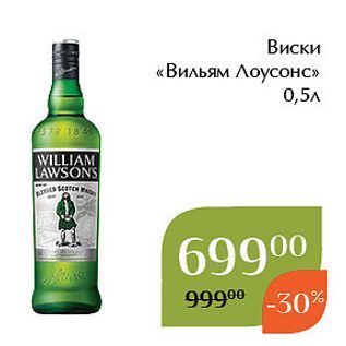 Акция - Виски «Вильям Лоусонс»