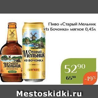 Акция - Пиво «Старый Мельник Из Бочонка»