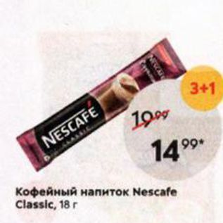 Акция - Кофейный напиток Nescafe Classic