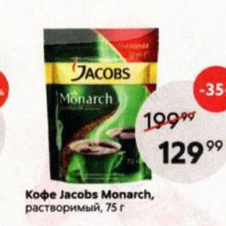 Акция - Кофе Jacobs Monarch,