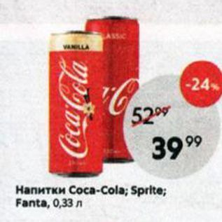 Акция - Напитки Coca-Cola; Sprite; Fanta,