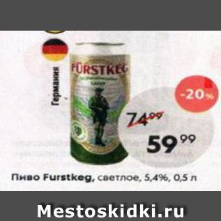 Акция - Пиво Furstkeg