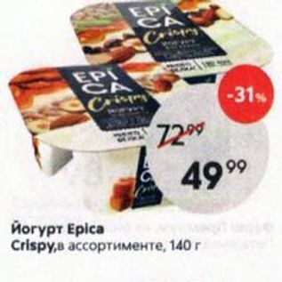 Акция - Йогурт Еplca Crlspy