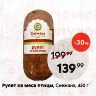 Акция - Рулет из мяса птицы, Снежана, 450г