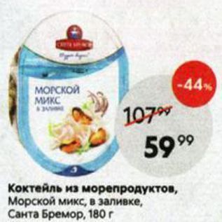 Акция - Коктейль из морепродуктов, Морской микс