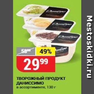 Акция - Творожный ПРОДУКТ ДАНИССИМО