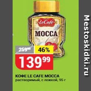 Акция - Кофе LE CAFE MOCCA