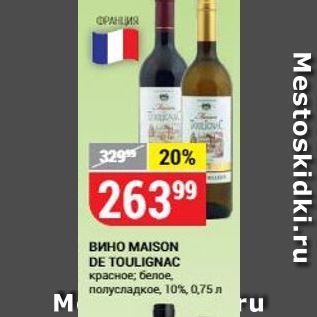 Акция - Вино МAISON DE TOULIGNAC