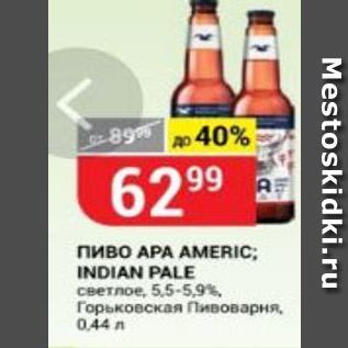 Акция - Пиво АРА АМЕRIC; INDIAN PALE