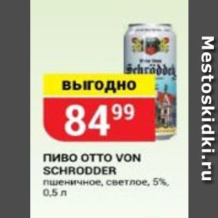 Акция - Пиво Отто VON SCHRODDER
