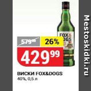 Акция - Виски FOX&DOGS 40%