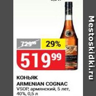 Акция - Коньяк ARMENIAN COGNAC VSOP