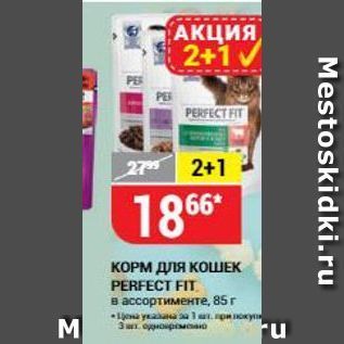 Акция - КОРМ ДЛЯ КОШЕК PERFECT FIT