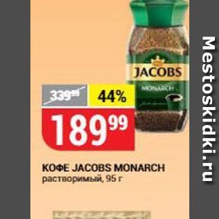 Акция - Корфе JACOBS MONARCH