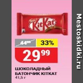 Акция - Шоколадный батончик KITKAT