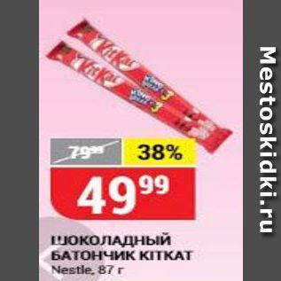 Акция - Шоколадный БАТОНЧИК КITKAT