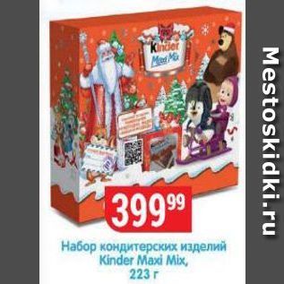 Акция - Набор кондитерских изделий Kinder Maxi Mix