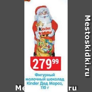 Акция - Фигурный молочный шоколад Kinder Дед Мороз