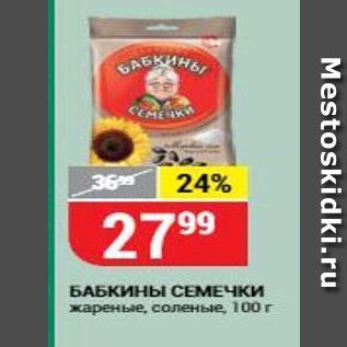 Акция - БАБКИНЫ СЕМЕЧКИ жареные