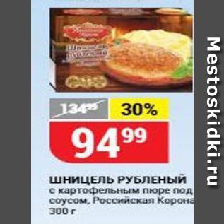 Акция - ШНИЦЕЛЬ РУБЛЕНЫЙ с картофельным пюре под соусом, Российская Корона