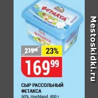 Акция - Сыр РАССОЛЬНЫЙ ФЕТАКСА 50% Hochland