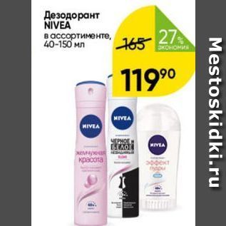 Акция - Дезодорант NIVEA