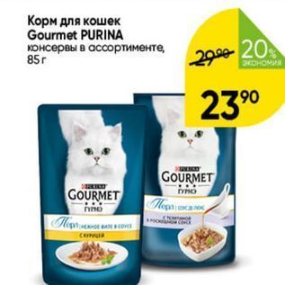 Акция - Корм для кошек Gourmet PURINA