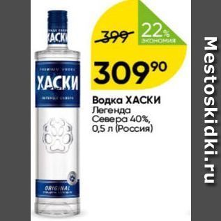 Акция - Водка ХАСКИ