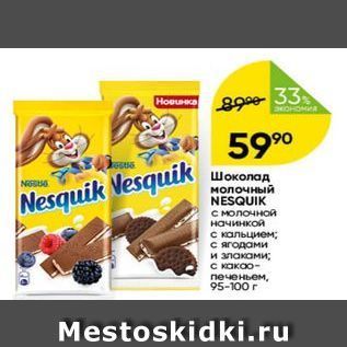 Акция - Шоколад молочный NESQUIK