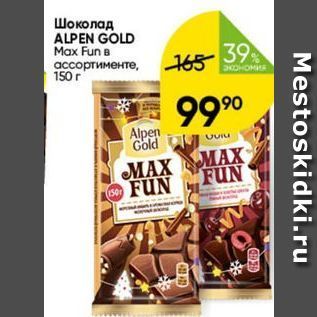 Акция - Шоколад ALPEN GOLD Max Fun