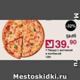 Магазин:Оливье,Скидка:Пицца с ветчиной и колбасой