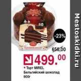 Магазин:Оливье,Скидка:Торт MIREL Бельгийский шоколад 9