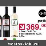 Магазин:Оливье,Скидка:Вино CASILDA