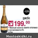 Магазин:Оливье,Скидка:Винный напиток SANTO STEFANO